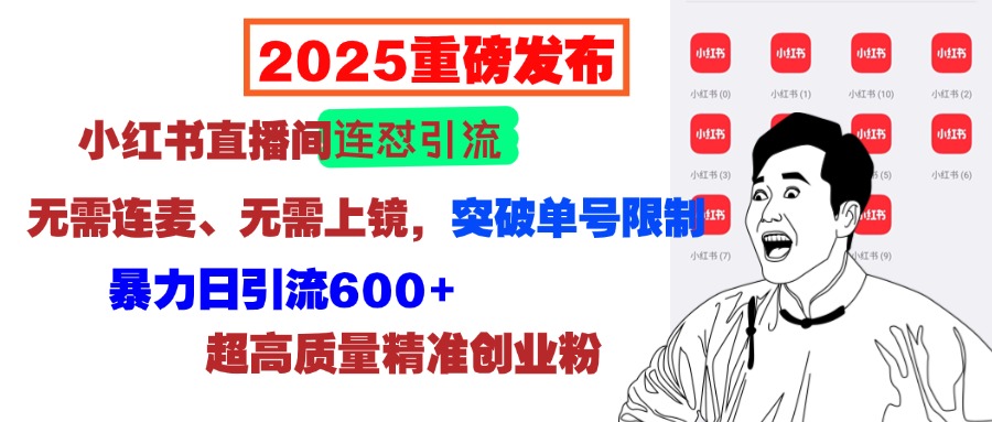 2025重磅发布：小红书直播间连怼引流，无需连麦、无需上镜，突破单号限制，暴力日引流600+超高质量精准创业粉爱优网赚-网创项目资源站-副业项目-创业项目-搞钱项目爱优网赚