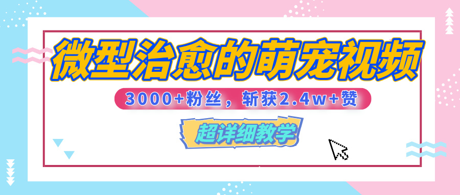 【揭秘】微型治愈的萌宠视频，3000+粉丝，6秒的视频、斩获2.4w+赞【附详细教程】爱优网赚-网创项目资源站-副业项目-创业项目-搞钱项目爱优网赚