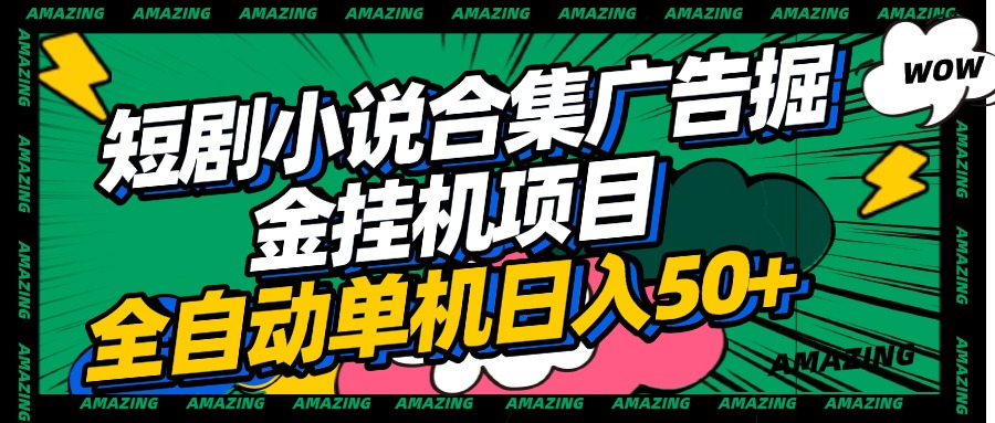 短剧小说合集广告掘金挂机项目全自动单机日入50+爱优网赚-网创项目资源站-副业项目-创业项目-搞钱项目爱优网赚