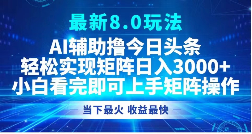 图片[1]爱优网赚-网创项目资源站-副业项目-创业项目-搞钱项目最新8.0玩法 AI辅助撸今日头条轻松实现矩阵日入3000+小白看完即可上手矩阵操作当下最火 收益最快爱优网赚-网创项目资源站-副业项目-创业项目-搞钱项目爱优网赚