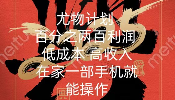 尤物计划-200％暴利 低成本 高收入 一部手机即可操作爱优网赚-网创项目资源站-副业项目-创业项目-搞钱项目爱优网赚
