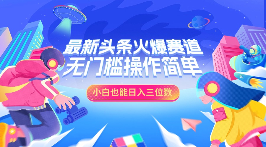 图片[1]爱优网赚-网创项目资源站-副业项目-创业项目-搞钱项目最新头条火爆赛道，小白也能日入三位数，无门槛操作简单爱优网赚-网创项目资源站-副业项目-创业项目-搞钱项目爱优网赚