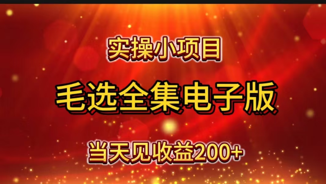 图片[1]爱优网赚-网创项目资源站-副业项目-创业项目-搞钱项目实操小项目，毛选全集电子版，当天见收益200+爱优网赚-网创项目资源站-副业项目-创业项目-搞钱项目爱优网赚