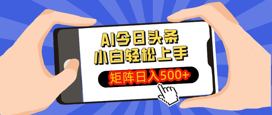 AI今日头条最新玩法，小白轻松矩阵日入500+爱优网赚-网创项目资源站-副业项目-创业项目-搞钱项目爱优网赚
