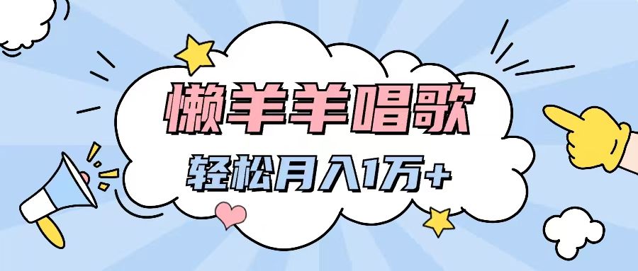 图片[1]爱优网赚-网创项目资源站-副业项目-创业项目-搞钱项目懒洋洋唱歌项目，制作简单，轻松月入过万爱优网赚-网创项目资源站-副业项目-创业项目-搞钱项目爱优网赚