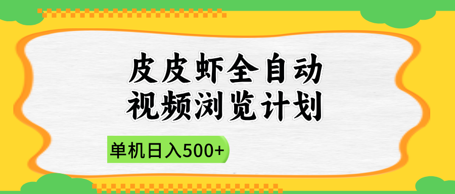 2025皮皮虾全自动视频浏览计划爱优网赚-网创项目资源站-副业项目-创业项目-搞钱项目爱优网赚