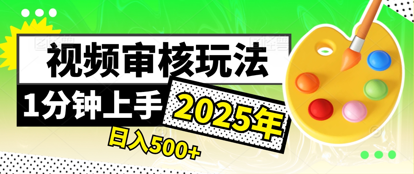 震撼！2025 视频审核黑科技，10 秒成交一单，新手日赚 500 + 不是梦爱优网赚-网创项目资源站-副业项目-创业项目-搞钱项目爱优网赚