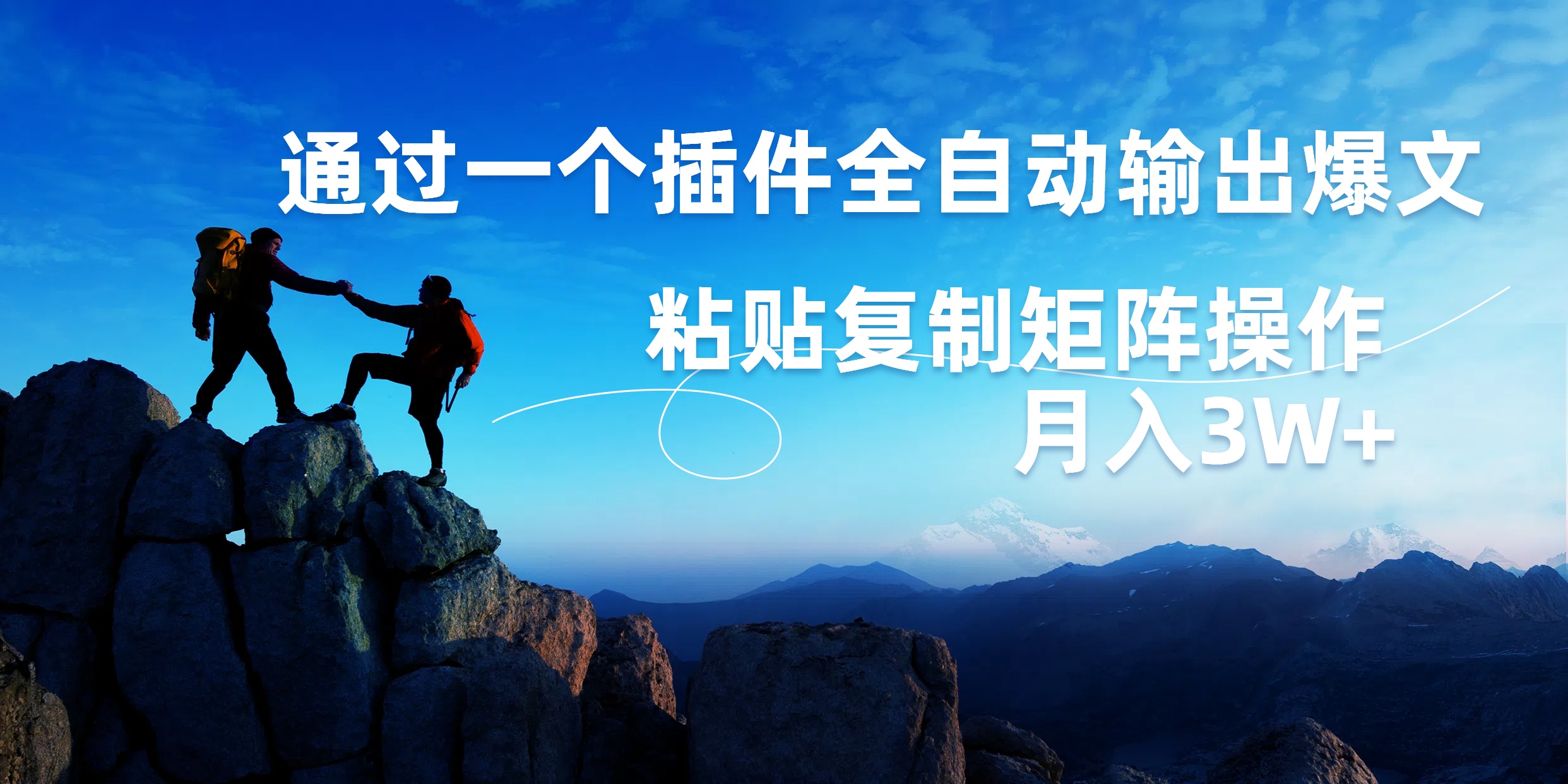 图片[1]爱优网赚-网创项目资源站-副业项目-创业项目-搞钱项目AI掘金2.0，通过一个插件全自动输出爆文，粘贴复制矩阵操作，月入3W+爱优网赚-网创项目资源站-副业项目-创业项目-搞钱项目爱优网赚