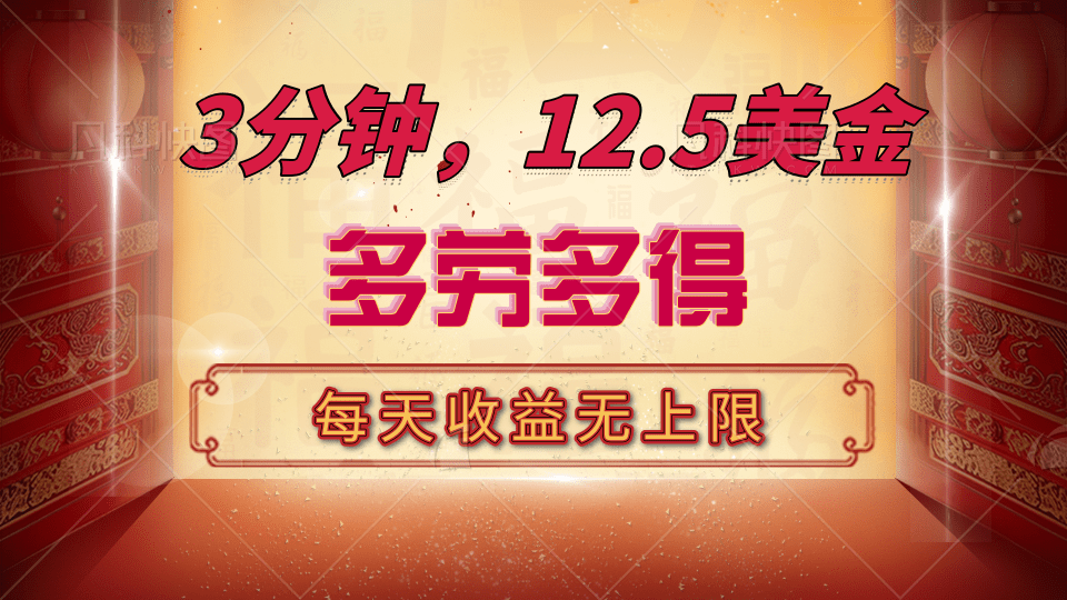 三分钟，12.5美金，每天无限自撸，多劳多得，收益无上限爱优网赚-网创项目资源站-副业项目-创业项目-搞钱项目爱优网赚