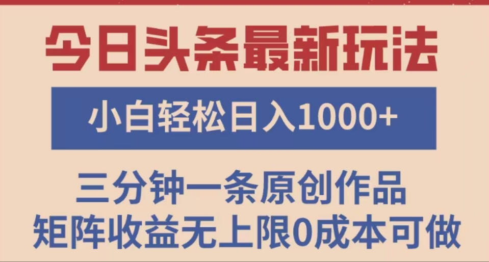 头条最新玩法，快速起号见收益。可矩阵操作，0基础小白也能轻松日入1000+爱优网赚-网创项目资源站-副业项目-创业项目-搞钱项目爱优网赚