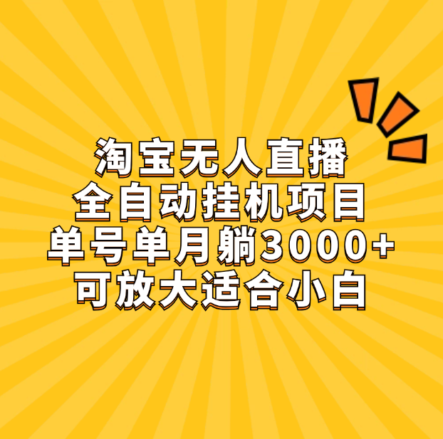 淘宝无人直播带货，单号单月躺赚3000+，可放大适合小白爱优网赚-网创项目资源站-副业项目-创业项目-搞钱项目爱优网赚