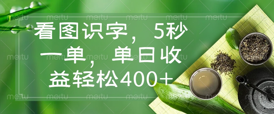 看图识字，5秒一单，单日收益轻松400+免费做，没有押金爱优网赚-网创项目资源站-副业项目-创业项目-搞钱项目爱优网赚