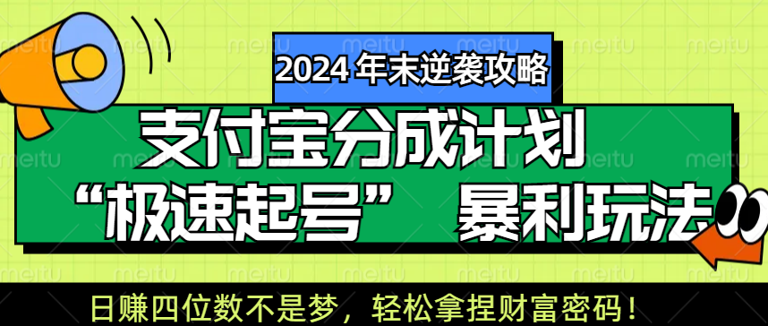 【2024 年末逆袭攻略】支付宝分成计划 “极速起号” 暴利玩法，日赚四位数不是梦，轻松拿捏财富密码！爱优网赚-网创项目资源站-副业项目-创业项目-搞钱项目爱优网赚