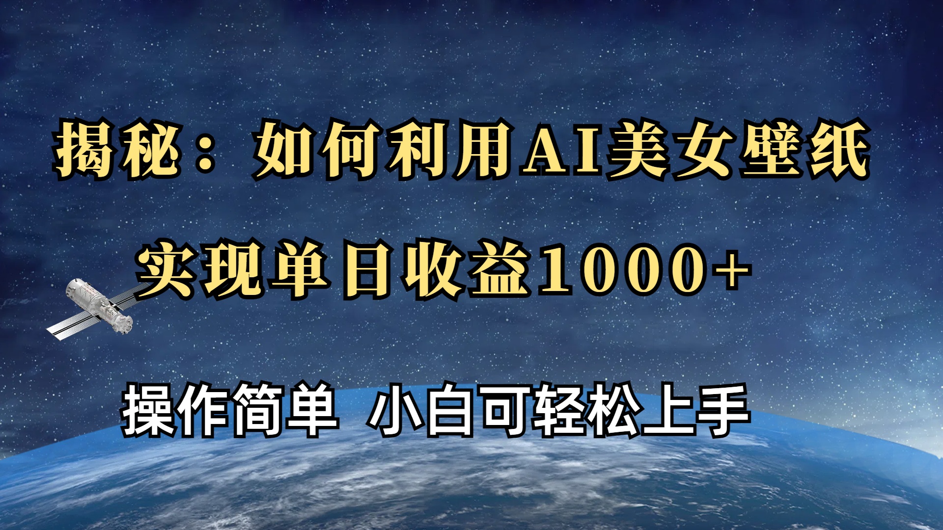 揭秘：如何利用AI美女壁纸，实现单日收益1000+爱优网赚-网创项目资源站-副业项目-创业项目-搞钱项目爱优网赚