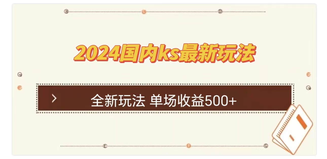 图片[1]爱优网赚-网创项目资源站-副业项目-创业项目-搞钱项目ks最新玩法，通过直播新玩法撸礼物，单场收益500+爱优网赚-网创项目资源站-副业项目-创业项目-搞钱项目爱优网赚
