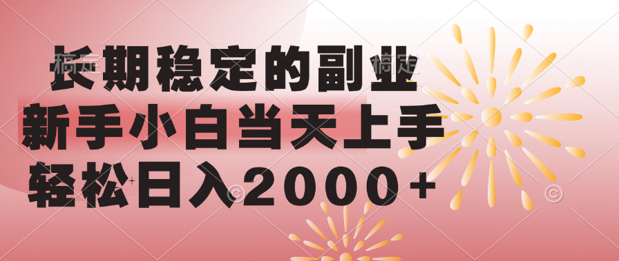 长期稳定的副业，轻松日入2000+新手小白当天上手，爱优网赚-网创项目资源站-副业项目-创业项目-搞钱项目爱优网赚