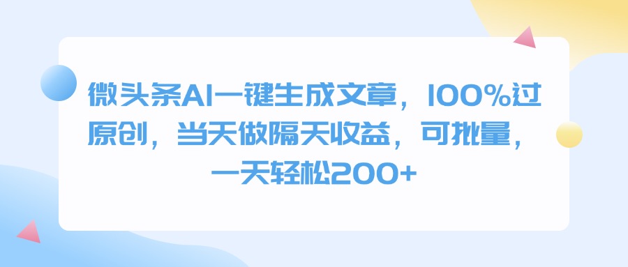 微头条AI一键生成文章，100%过原创，当天做隔天收益，可批量，一天轻松200+爱优网赚-网创项目资源站-副业项目-创业项目-搞钱项目爱优网赚