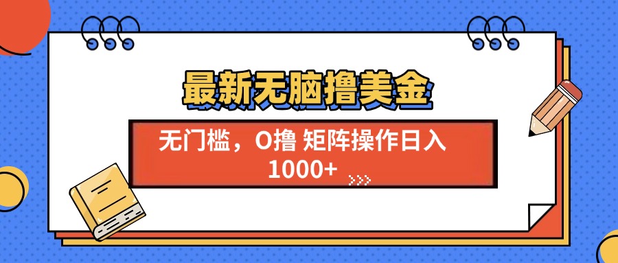 最新无脑撸美金项目，无门槛0投资，可矩阵操作，单日收入可达1000+爱优网赚-网创项目资源站-副业项目-创业项目-搞钱项目爱优网赚