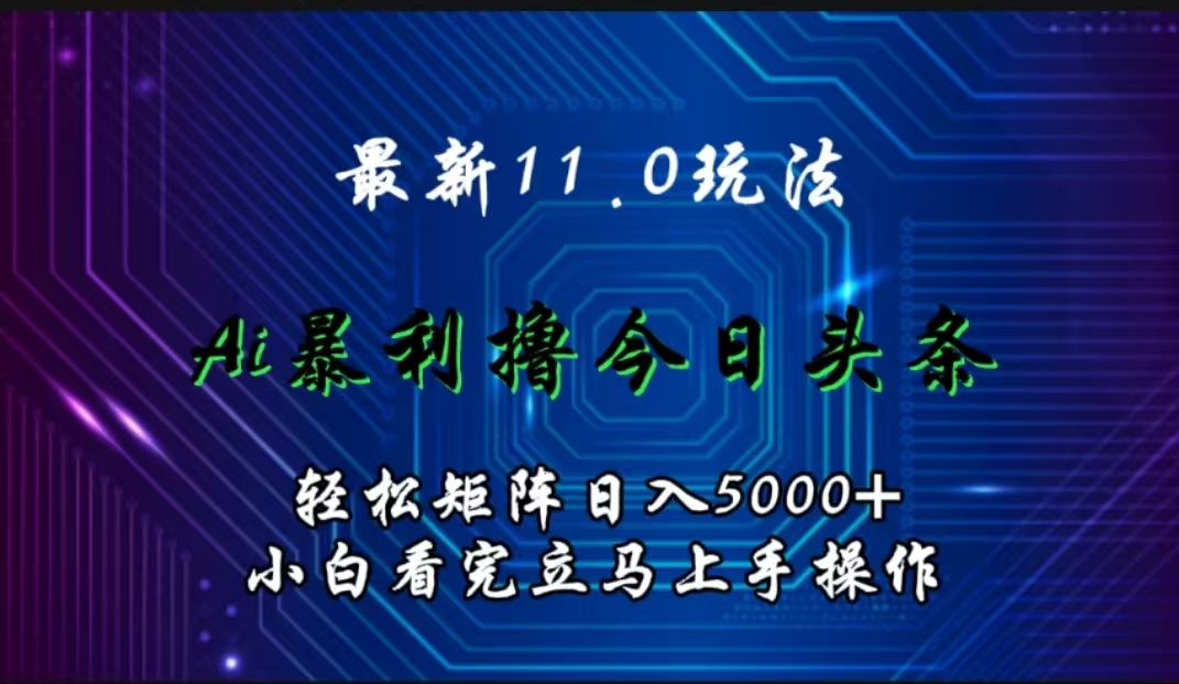 图片[1]爱优网赚-网创项目资源站-副业项目-创业项目-搞钱项目最新11.0玩法 AI辅助撸今日头条轻松实现矩阵日入5000+小白看完即可上手矩阵操作爱优网赚-网创项目资源站-副业项目-创业项目-搞钱项目爱优网赚