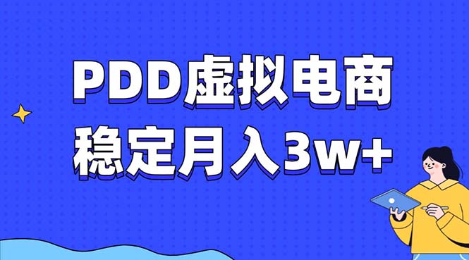 PDD虚拟电商教程，稳定月入3w+，最适合普通人的电商项目爱优网赚-网创项目资源站-副业项目-创业项目-搞钱项目爱优网赚