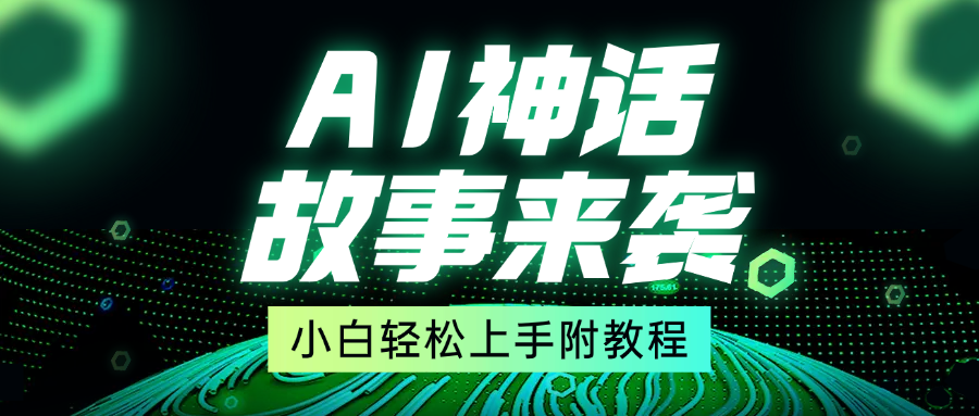 超燃AI神话故事，超级涨粉赛道，7天涨粉1万，单日变现1500+，小白也能轻松上手（附详细教程）爱优网赚-网创项目资源站-副业项目-创业项目-搞钱项目爱优网赚