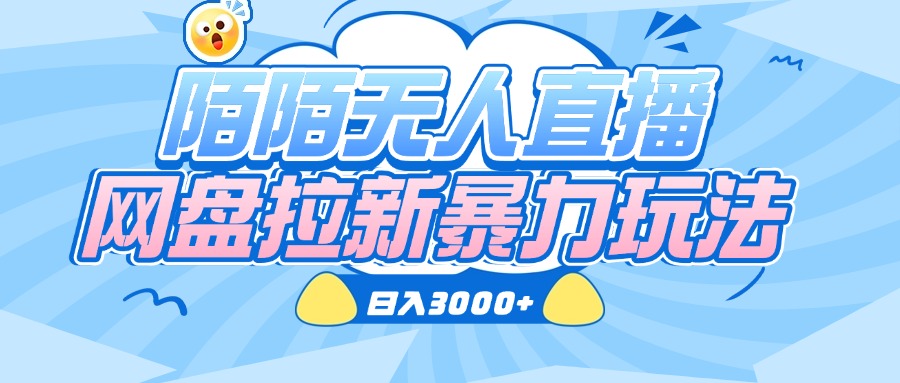 陌陌无人直播，网盘拉新暴力玩法，日入3000+爱优网赚-网创项目资源站-副业项目-创业项目-搞钱项目爱优网赚