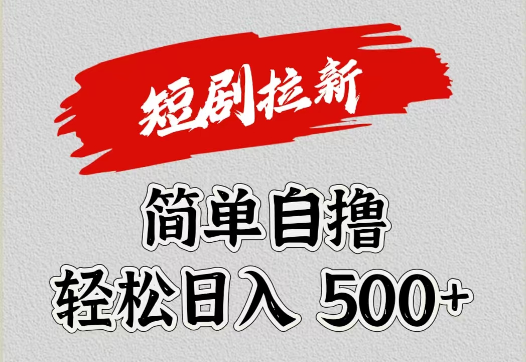 图片[1]爱优网赚-网创项目资源站-副业项目-创业项目-搞钱项目短剧拉新自撸项目，日入500+爱优网赚-网创项目资源站-副业项目-创业项目-搞钱项目爱优网赚
