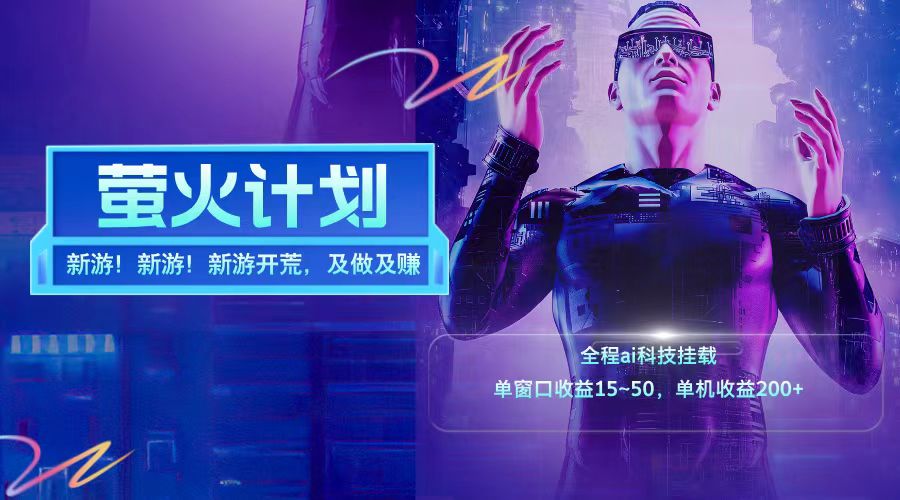 图片[1]爱优网赚-网创项目资源站-副业项目-创业项目-搞钱项目新游开荒每天都是纯利润单窗口收益15-50单机收益200➕爱优网赚-网创项目资源站-副业项目-创业项目-搞钱项目爱优网赚