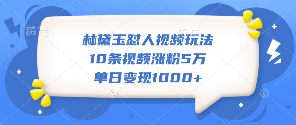图片[1]爱优网赚-网创项目资源站-副业项目-创业项目-搞钱项目林黛玉怼人视频玩法，10条视频涨粉5万，单日变现1000+爱优网赚-网创项目资源站-副业项目-创业项目-搞钱项目爱优网赚