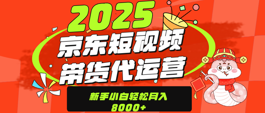 京东带货代运营，年底翻身项目，只需上传视频，单月稳定变现8000爱优网赚-网创项目资源站-副业项目-创业项目-搞钱项目爱优网赚