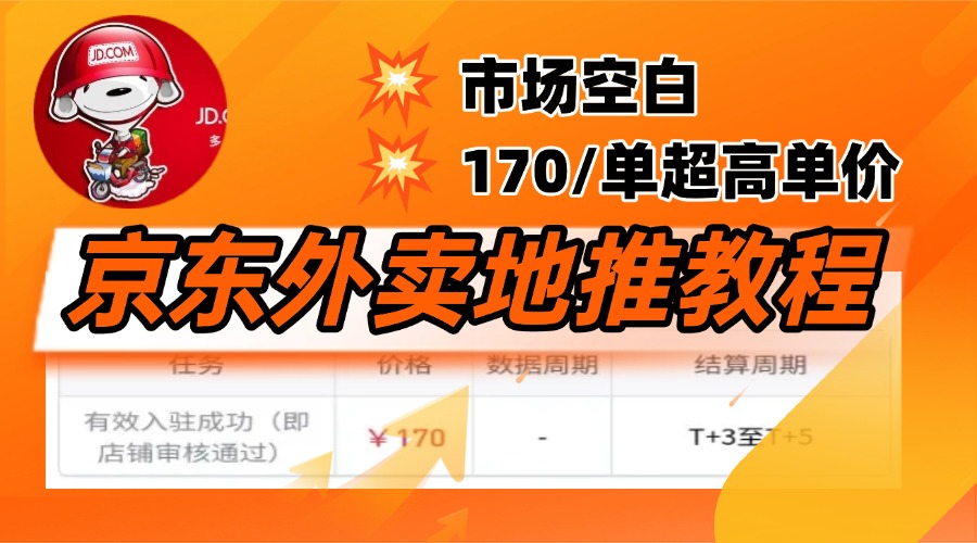 京东外卖地推，风口项目170一单，无互联网基础小白可做！爱优网赚-网创项目资源站-副业项目-创业项目-搞钱项目爱优网赚