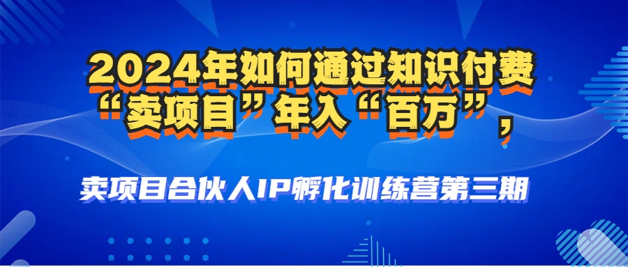 图片[3]爱优网赚-网创项目资源站-副业项目-创业项目-搞钱项目2024年普通人如何通过知识付费“卖项目”年入“百万”人设搭建-黑科技暴力引流-全流程爱优网赚-网创项目资源站-副业项目-创业项目-搞钱项目爱优网赚