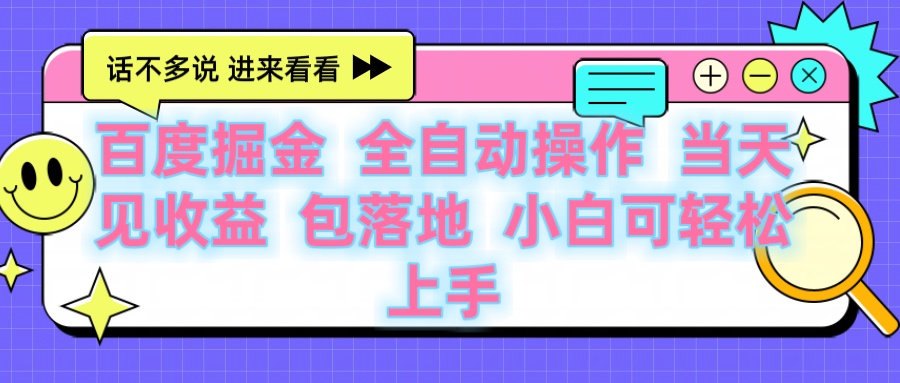 百度云机掘金 全自动操作 当天见收益 包落地 小白可轻松上手爱优网赚-网创项目资源站-副业项目-创业项目-搞钱项目爱优网赚