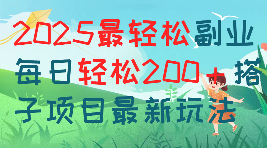 每天躺赚新玩法最强副业2025搭子项目爱优网赚-网创项目资源站-副业项目-创业项目-搞钱项目爱优网赚
