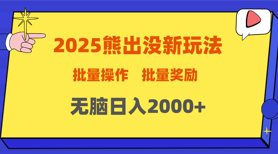 2025新年熊出没新玩法，批量操作，批量收入，无脑日入2000+爱优网赚-网创项目资源站-副业项目-创业项目-搞钱项目爱优网赚