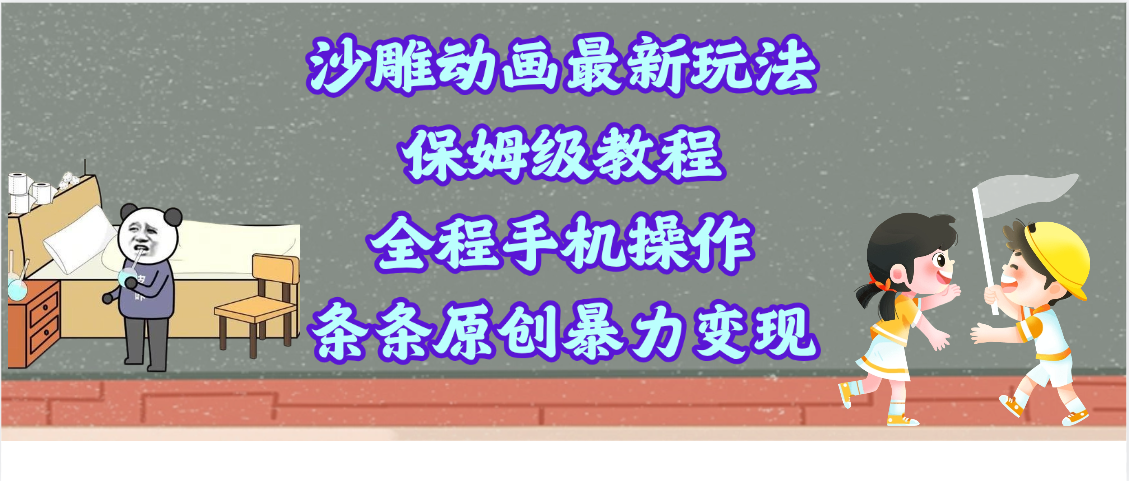 沙雕动画最新玩法，保姆级教程，全程手机操作，条条原创暴力变现爱优网赚-网创项目资源站-副业项目-创业项目-搞钱项目爱优网赚