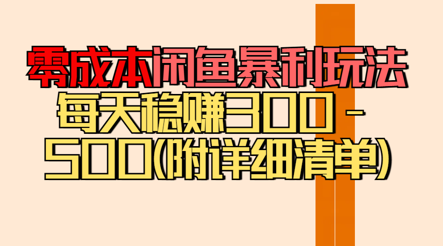 零成本闲鱼暴利玩法丨空手套白狼的搬运秘籍，每天稳赚300-500（附差价清单）爱优网赚-网创项目资源站-副业项目-创业项目-搞钱项目爱优网赚