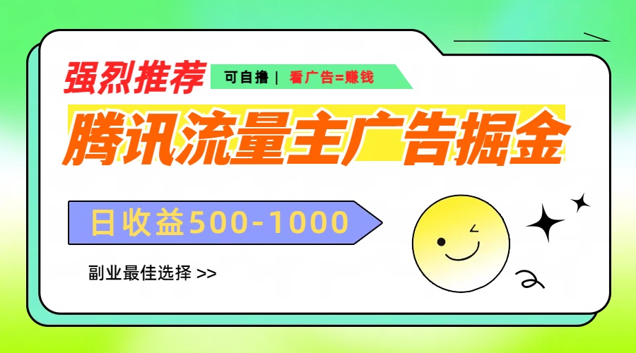图片[1]爱优网赚-网创项目资源站-副业项目-创业项目-搞钱项目腾讯流量主广告掘金，不一样的自撸玩法，日赚500-1000+，无设备要求爱优网赚-网创项目资源站-副业项目-创业项目-搞钱项目爱优网赚