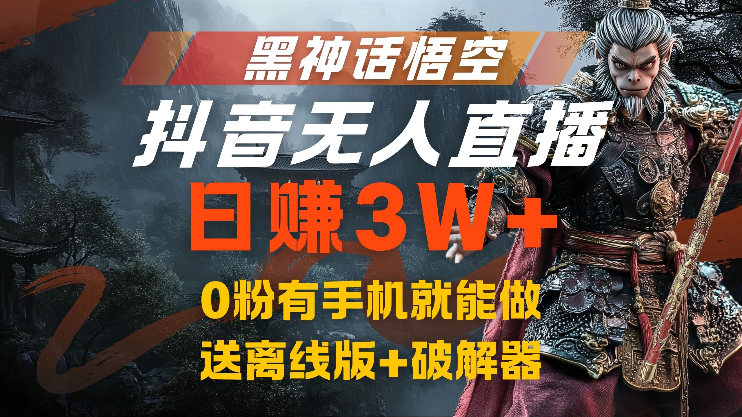 图片[1]爱优网赚-网创项目资源站-副业项目-创业项目-搞钱项目黑神话悟空抖音无人直播，流量风口日赚3W+，0粉有手机就能做，送离线版+破解器爱优网赚-网创项目资源站-副业项目-创业项目-搞钱项目爱优网赚