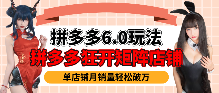 拼多多虚拟商品暴利6.0玩法，轻松实现月入过万爱优网赚-网创项目资源站-副业项目-创业项目-搞钱项目爱优网赚