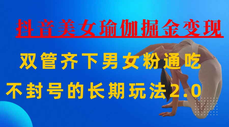 AI全自动做美女瑜伽视频，一条作品点赞10w+，3分钟一个视频，条条上热门，单月收益3万+爱优网赚-网创项目资源站-副业项目-创业项目-搞钱项目爱优网赚