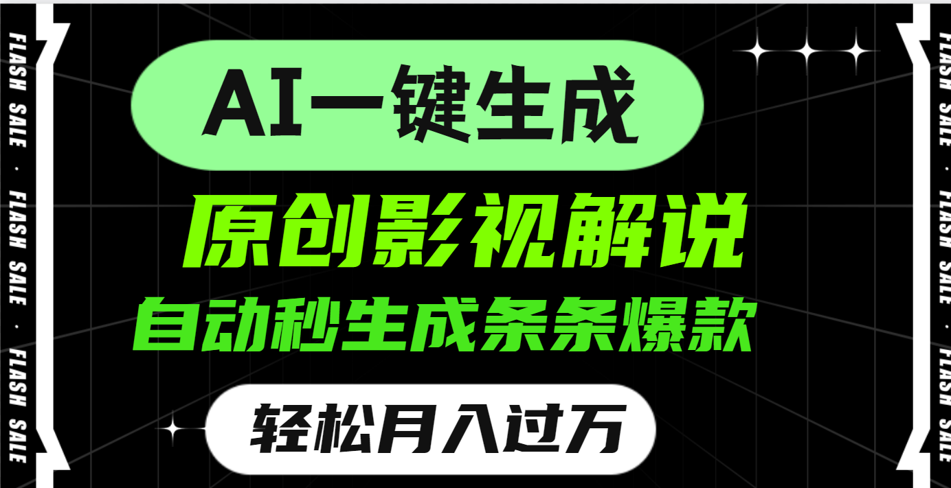 AI一键生成原创电影解说，一刀不剪百分百条条爆款，小白无脑操作，轻松月入过万爱优网赚-网创项目资源站-副业项目-创业项目-搞钱项目爱优网赚