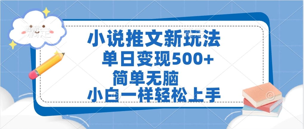 小说推文全新玩法，单日变现500➕，小白一样轻松上手，全程干货，建议耐心看完爱优网赚-网创项目资源站-副业项目-创业项目-搞钱项目爱优网赚