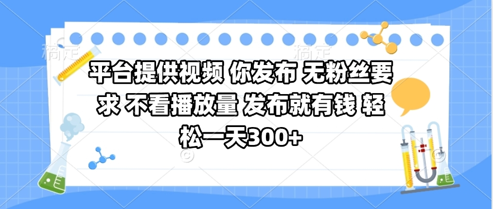 平台提供视频 你发布 无粉丝要求 不看视频播放量 发布就有钱 轻松一天300+爱优网赚-网创项目资源站-副业项目-创业项目-搞钱项目爱优网赚