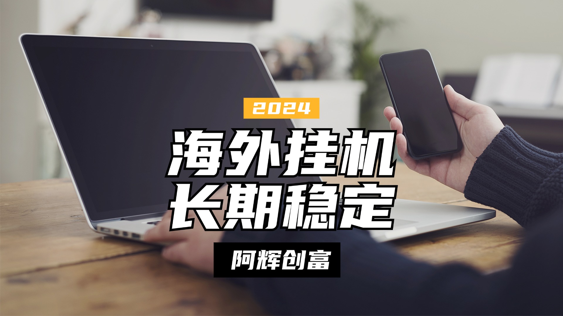 图片[1]爱优网赚-网创项目资源站-副业项目-创业项目-搞钱项目全自动海外PDD挂机，长期稳定易上手，无需实名养号，窗口无限开爱优网赚-网创项目资源站-副业项目-创业项目-搞钱项目爱优网赚