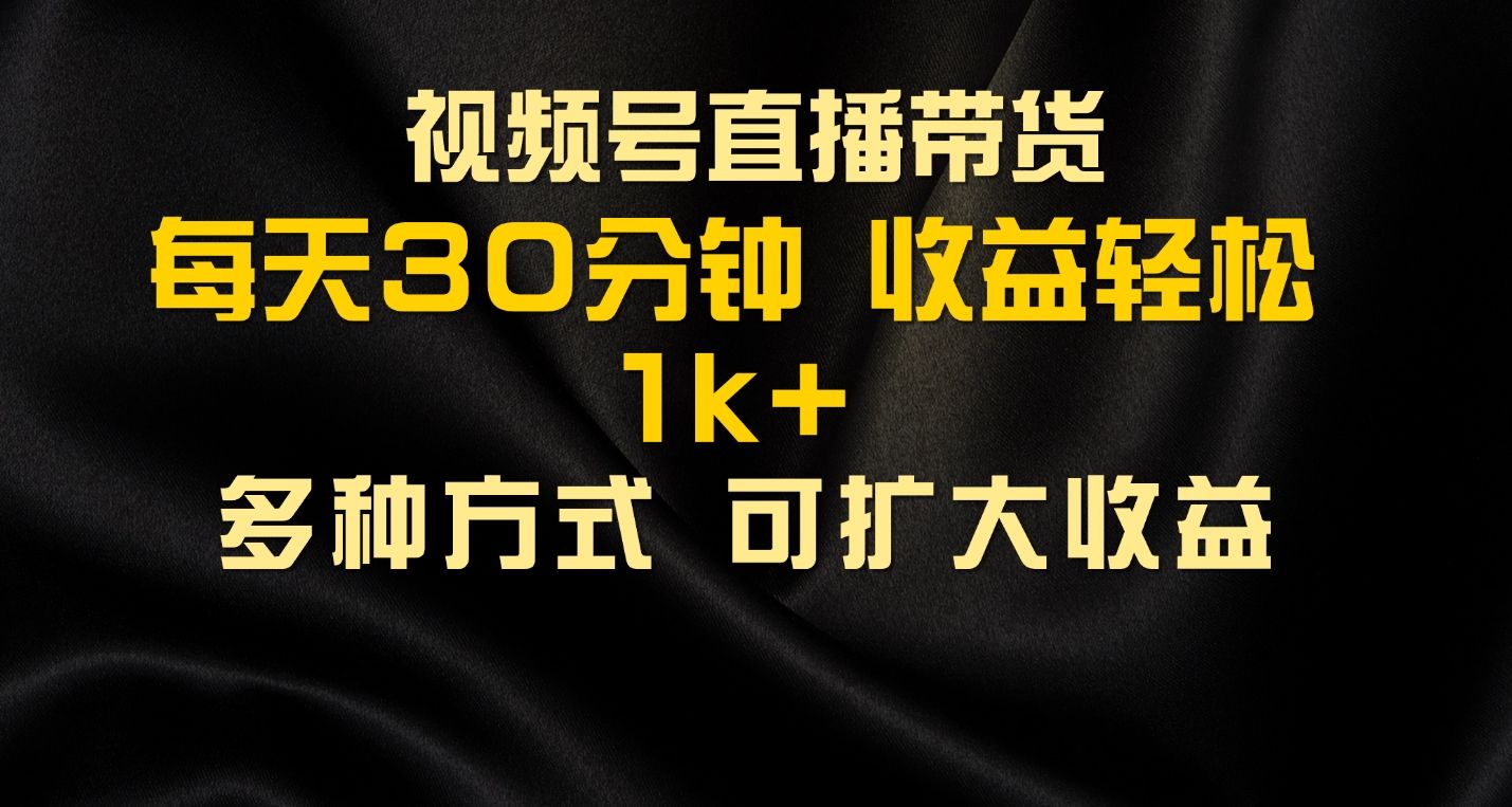 图片[1]爱优网赚-网创项目资源站-副业项目-创业项目-搞钱项目视频号直播带货，2024年最新骚操作，独家玩法，小白轻松上手爱优网赚-网创项目资源站-副业项目-创业项目-搞钱项目爱优网赚