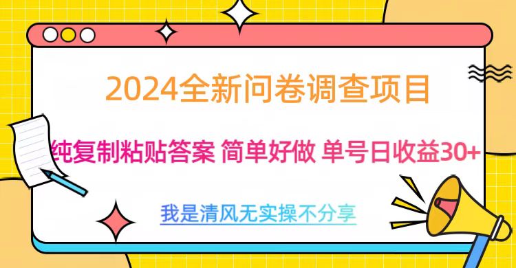 图片[1]爱优网赚-网创项目资源站-副业项目-创业项目-搞钱项目最新问卷调查项目 一手资源 纯复制粘贴答案 单号收益30+爱优网赚-网创项目资源站-副业项目-创业项目-搞钱项目爱优网赚