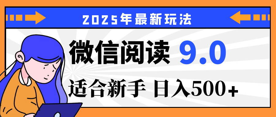 2025微信阅读玩法震撼上线！零成本躺赢财富，有手就行，轻松日赚500+，简直就是现实版“点金术”，错过血亏！爱优网赚-网创项目资源站-副业项目-创业项目-搞钱项目爱优网赚