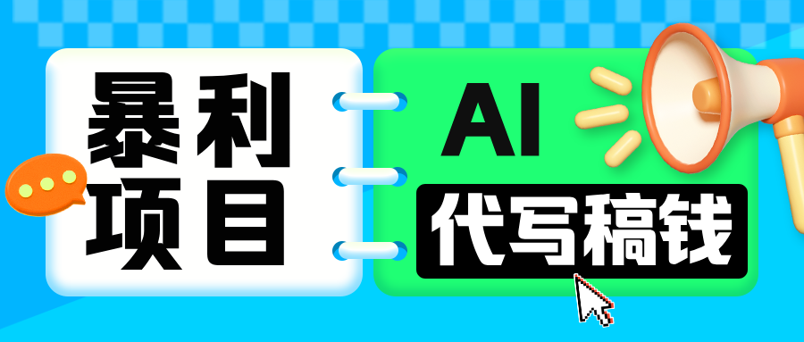 无需引流的暴利项目！AI 代写 “稿” 钱，日赚 200-500 轻松回本爱优网赚-网创项目资源站-副业项目-创业项目-搞钱项目爱优网赚