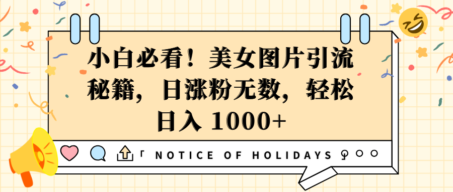 小白必看！美女图片引流秘籍，日涨粉无数，轻松日入 1000+爱优网赚-网创项目资源站-副业项目-创业项目-搞钱项目爱优网赚
